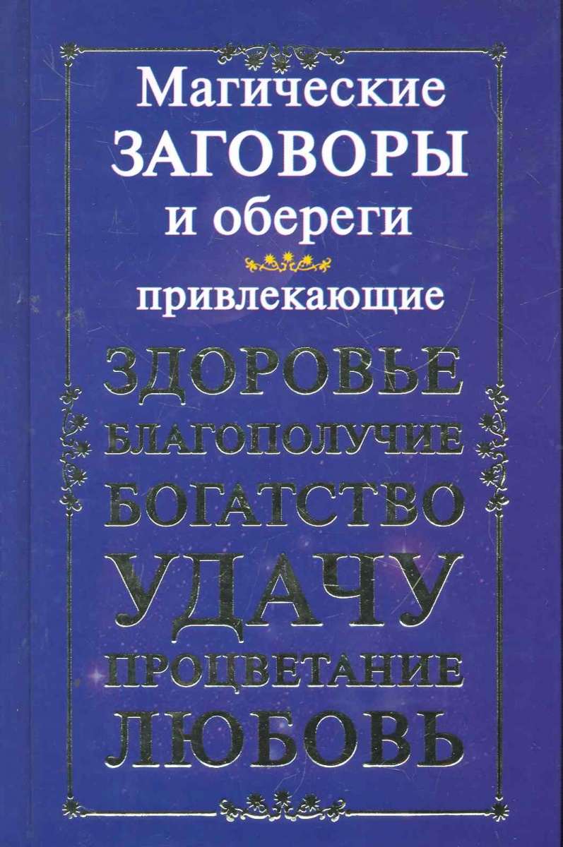 Книга: Как избавиться от порчи и сглаза. Приметы, обереги, заговоры, обряды, молитвы Книга: Как избавиться от порчи и сглаза. Приметы, обереги, заговоры, обряды, молитвы