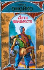Дети немилости Дети немилости