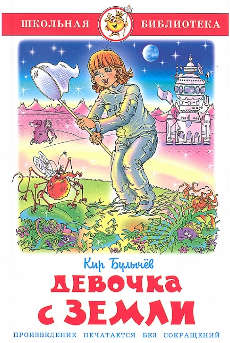 все цены на Булычев К. Девочка с Земли онлайн