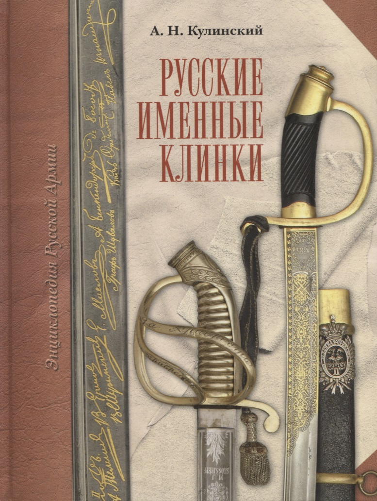 Кулинский А. Русские именные клинки ISBN: 9785986550381