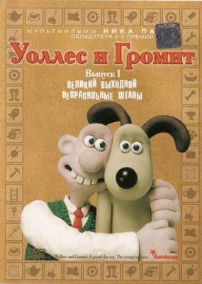 Уоллес и Громит Выпуск 1 Уоллес и Громит Выпуск 1