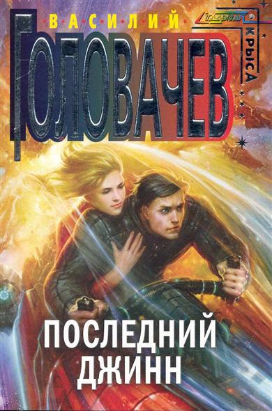 Последний джинн Последний джинн