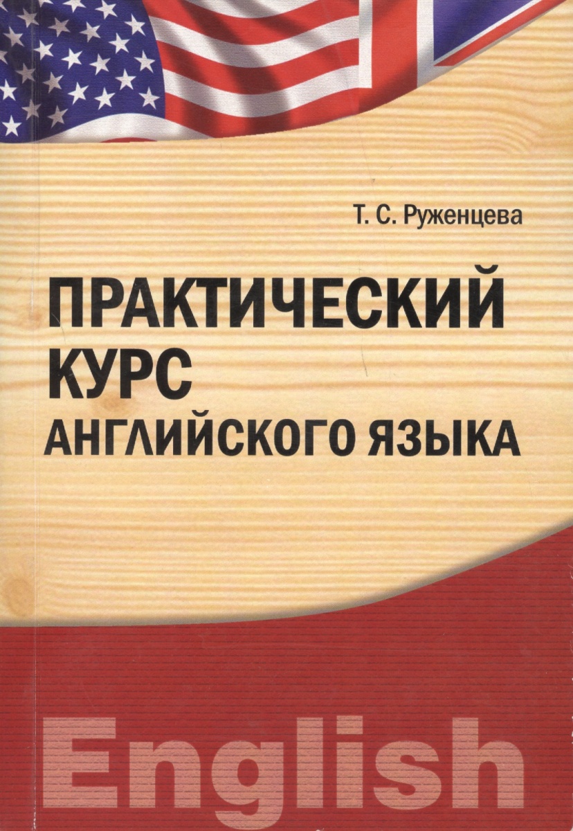 Практический курс английского языка решебник решебник практический языка курс английского