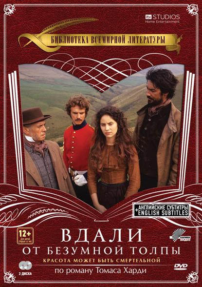 Вдали от безумной толпы (12+) (DVD) (Кармен видео) Вдали от безумной толпы (12+) (DVD) (Кармен видео)