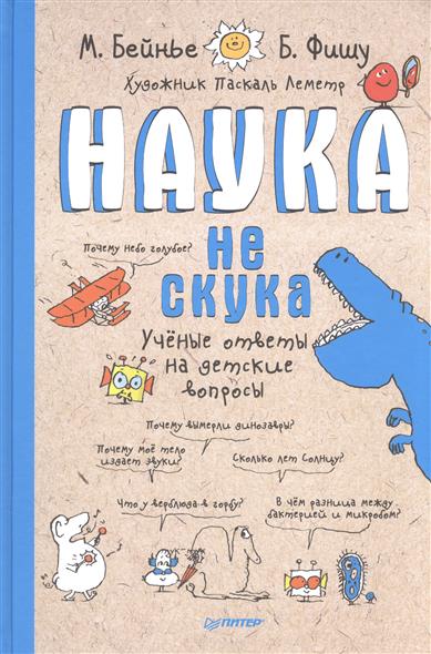 Бейнье М., Фишу Б. Наука не скука. Ученые ответы на детские вопросы