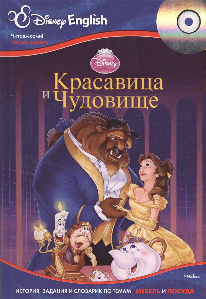 Книжка красавица и чудовище Дисней