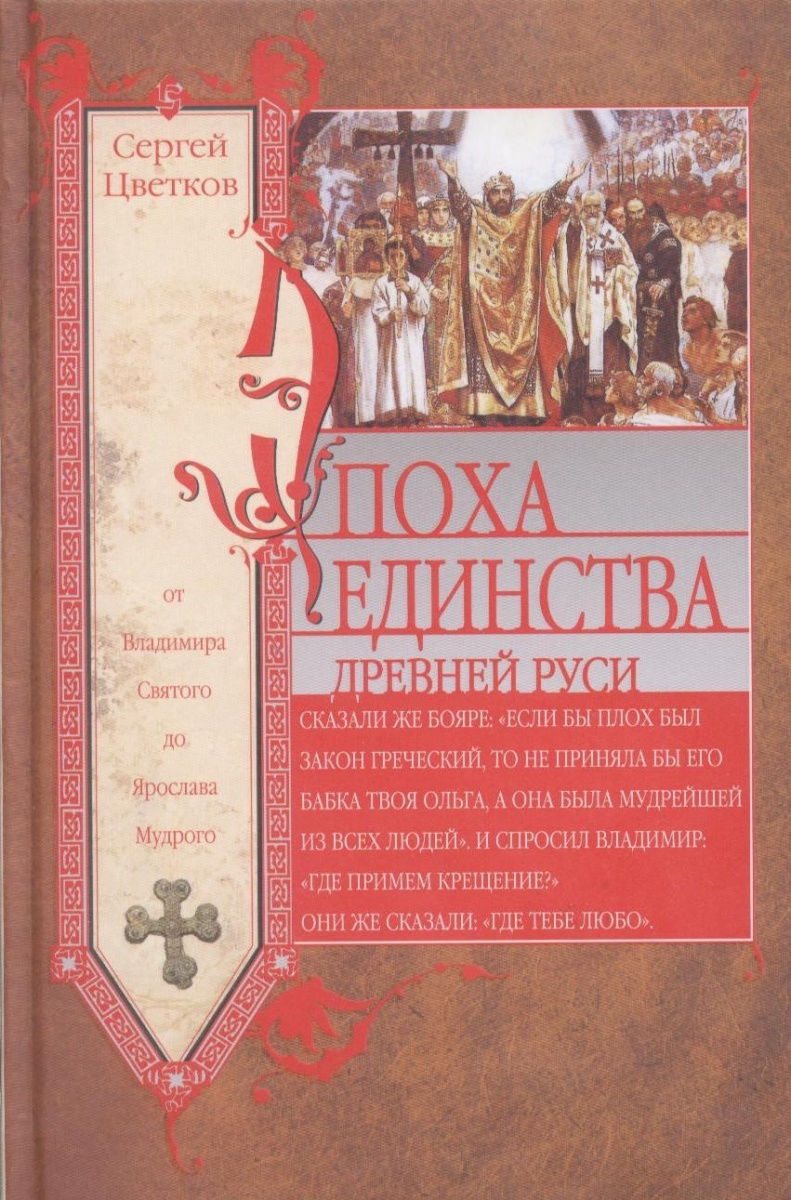 Цветков С. Эпоха единства Древней Руси. От Владимира Святого до Ярослава Мудрого