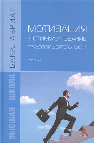 Мотивация и стимулирование трудовой деятельности. Учебник Мотивация и стимулирование трудовой деятельности. Учебник