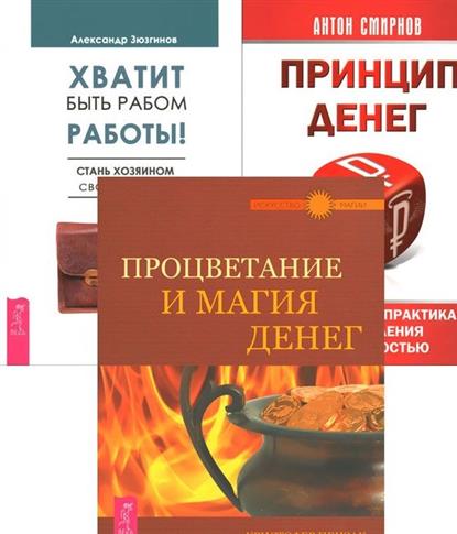 Зюзгинов А., Пензак К., Смирнов А. Хватит быть рабом работы + Принцип денег + Процветание и магия денег (комплект из 3-х книг) ISBN: 9785944313423 цена Зюзгинов А., Пензак К., Смирнов А. Хватит быть рабом работы + Принцип денег + Процветание и магия денег (комплект из 3-х книг) ISBN: 9785944313423 цены онлайн