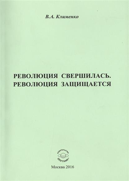 Революция защищается. Юнкера 1917 гражданская война. Петроград 1917 зимний дворец. Штурм зимнего дворца 1917. Детская книга про революцию.