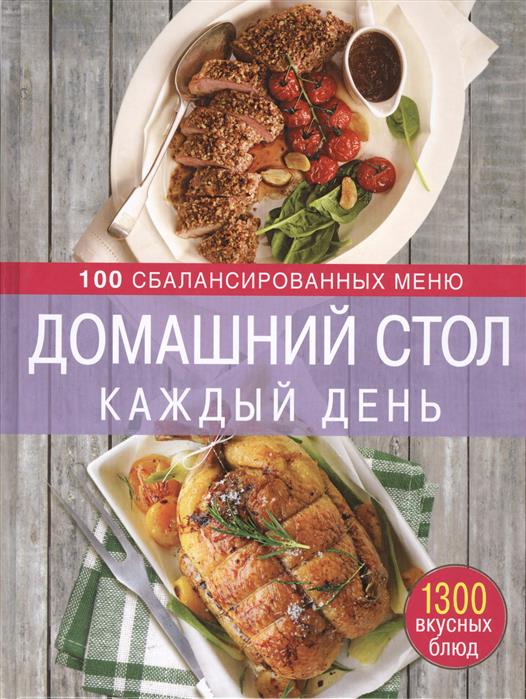 Михайлова И. Домашний стол каждый день. 100 сбалансированных меню. 1300 вкусных блюд