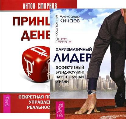 Кичаев А., Смирнов А. Принцип денег + Харизматичный лидер (комплект из 2 книг) цена Кичаев А., Смирнов А. Принцип денег + Харизматичный лидер (комплект из 2 книг) цены онлайн