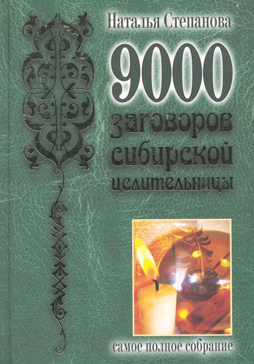 Книга: Как избавиться от порчи и сглаза. Приметы, обереги, заговоры, обряды, молитвы Книга: Как избавиться от порчи и сглаза. Приметы, обереги, заговоры, обряды, молитвы