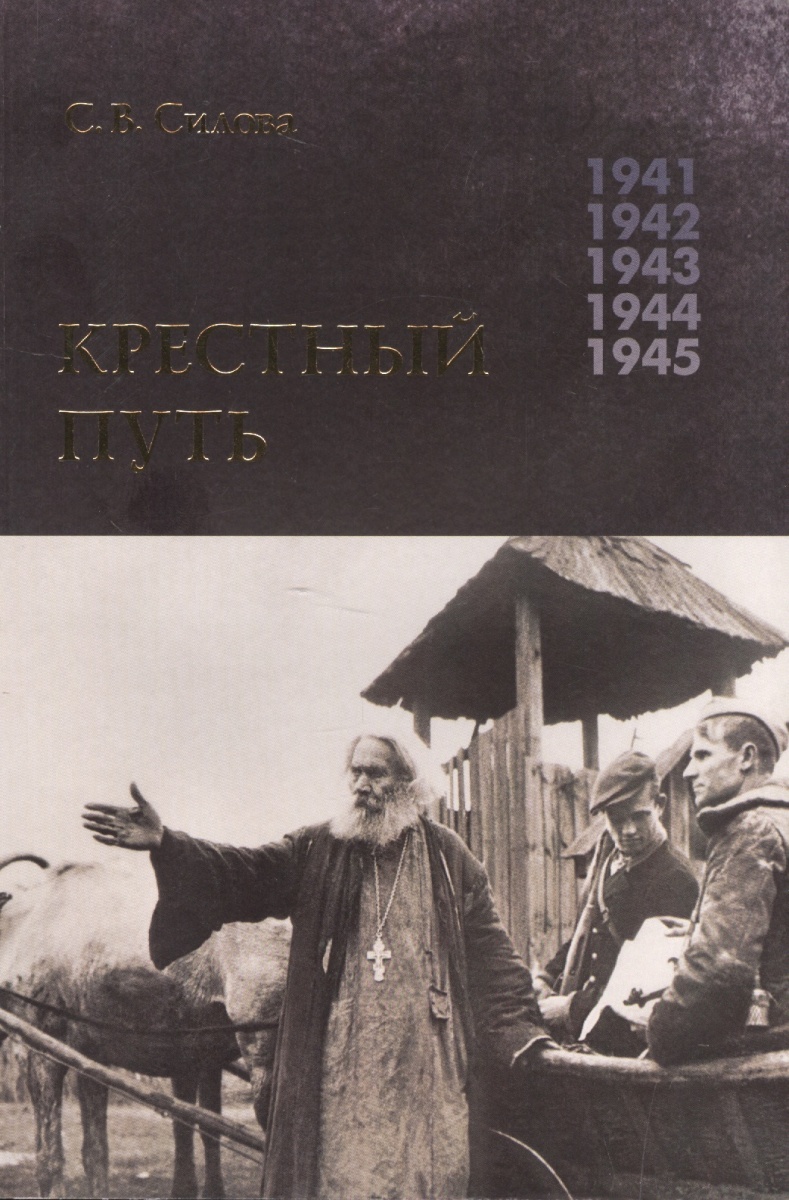Силова С. Крестный путь. Белорусская православная церковь в период немецкой оккупации 1941-1944 гг.