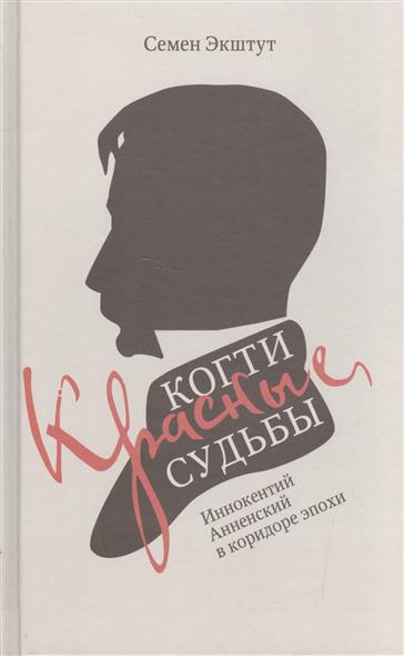 Экштут С. Красные когти Судьбы. Иннокентий Анненский в коридоре эпохи