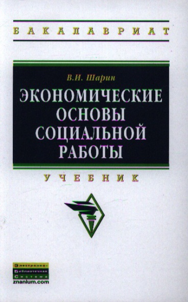 Экономические основы социальной работы. Учебник Экономические основы социальной работы. Учебник
