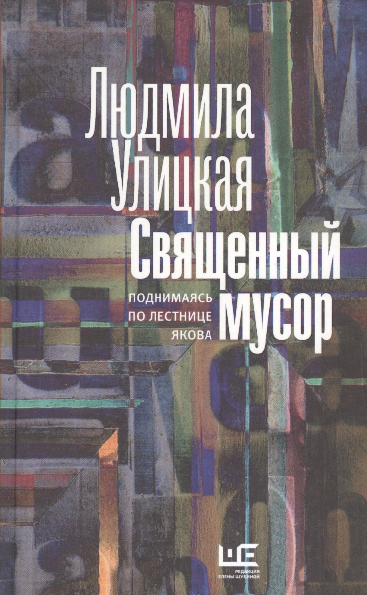 Л УЛИЦКАЯ ЛЕСТНИЦА ЯКОВА СКАЧАТЬ БЕСПЛАТНО Л УЛИЦКАЯ ЛЕСТНИЦА ЯКОВА СКАЧАТЬ БЕСПЛАТНО