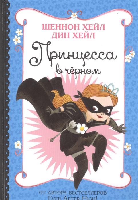 все цены на Хейл Ш., Хейл Д. Принцесса в черном онлайн