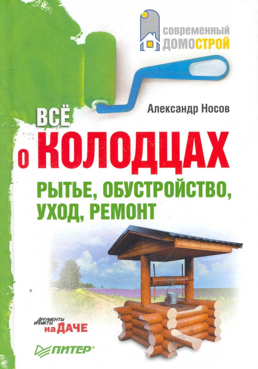Носов А. Все о колодцах Рытье обустройство уход ремонт ISBN: 9785459005714 обустройство бани