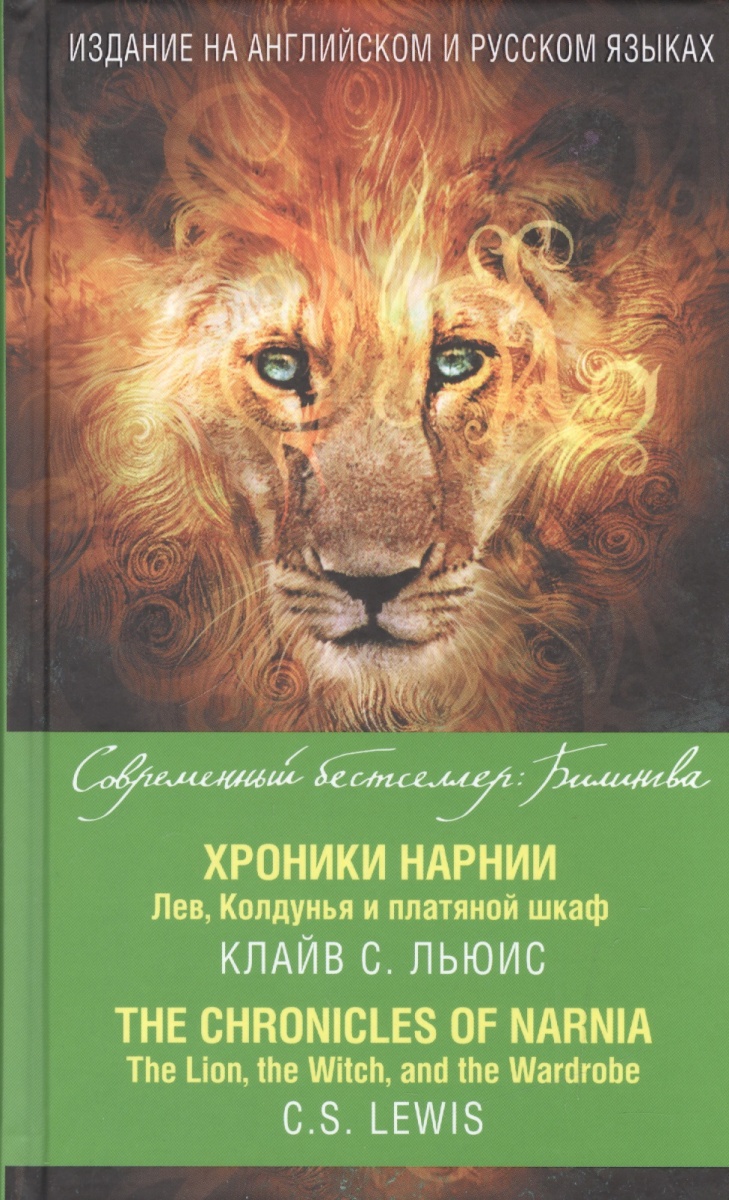 Льюис К. Хроники Нарнии. Лев, Колдунья и платяной шкаф / The Chronicles of Narnia. The Lion, the Witch and the Wardrobe цена Льюис К. Хроники Нарнии. Лев, Колдунья и платяной шкаф / The Chronicles of Narnia. The Lion, the Witch and the Wardrobe цены онлайн