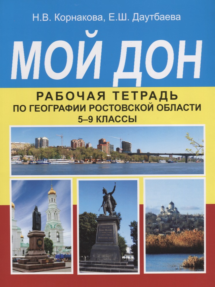Мой дон корнакова гдз 5-9 класс ответы онлайн мой дон корнакова гдз 5-9 класс ответы онлайн