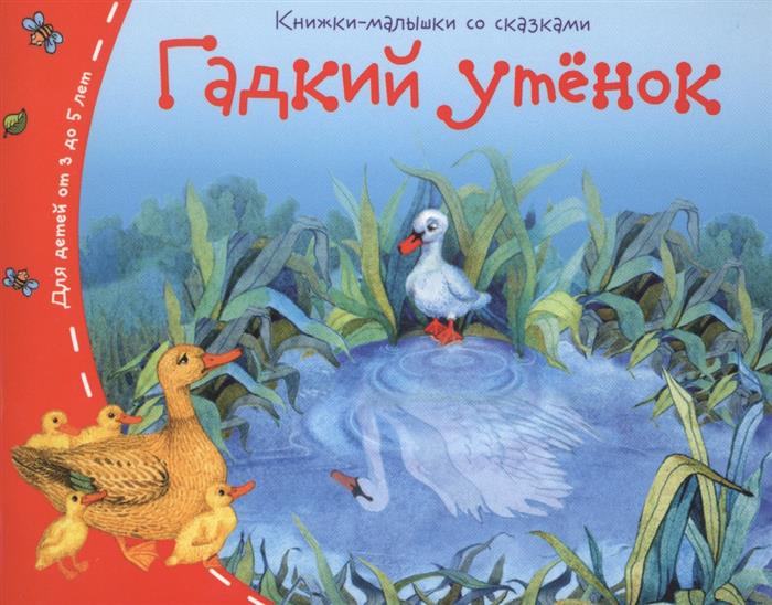 Гадкий утенок. Для детей от 3 до 5 лет