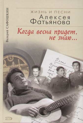 Когда весна придет не знаю Жизнь и песни А.Фатьянова Когда весна придет не знаю Жизнь и песни А.Фатьянова