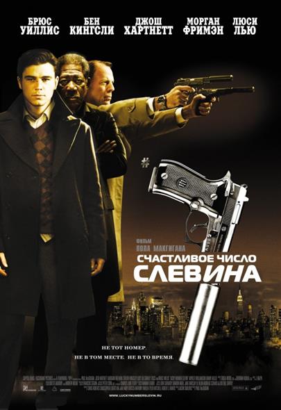 Счастливое число Слевина Зарубежное кино Счастливое число Слевина Зарубежное кино