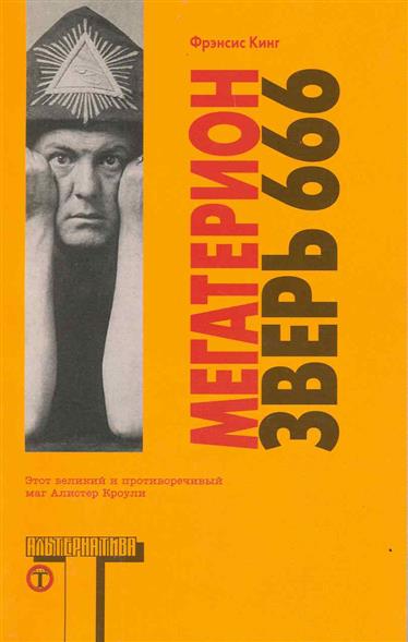 Мегатерион Зверь 666 Мегатерион Зверь 666