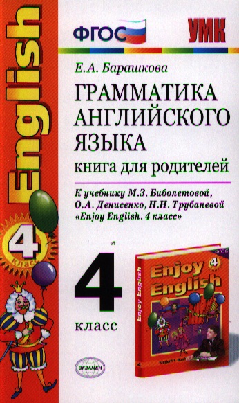 enjoy english 4 класс читать учебник Биболетова учебники скачать бесплатно умк enjoy english английский.
