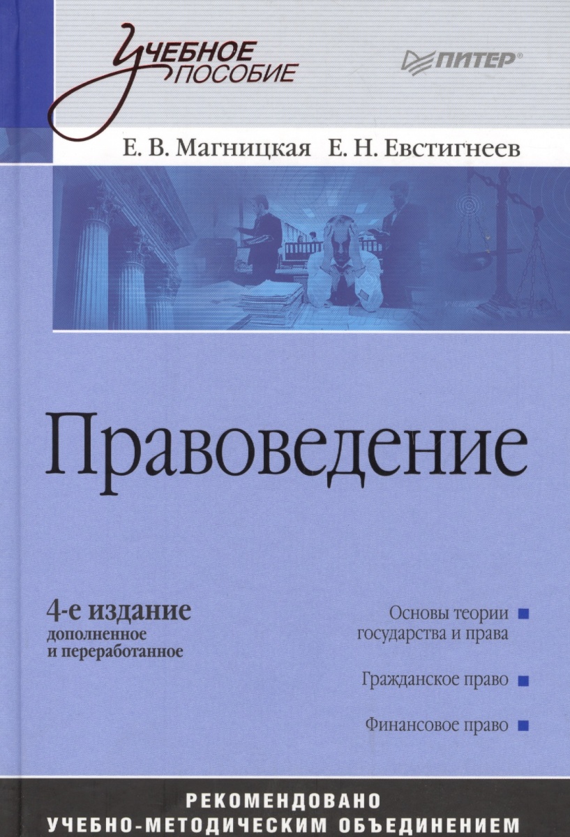 Магницкая Е., Евстигнеев Е. Правоведение: учебное пособие. 4-е издание, дополненное и переработанное