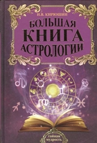 Большая книга нумерологии