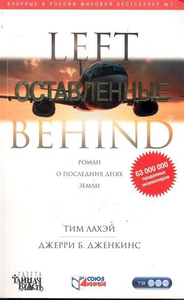 Оставленные Оставленные