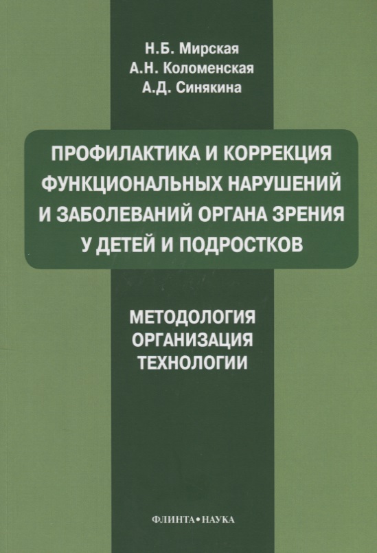 Мирская Н., Коломенская А., Синякина А. Профилактика и коррекция функциональных нарушений и заболеваний органа зрения у детей и подростков. Методология, организация, технологии: учебное пособие