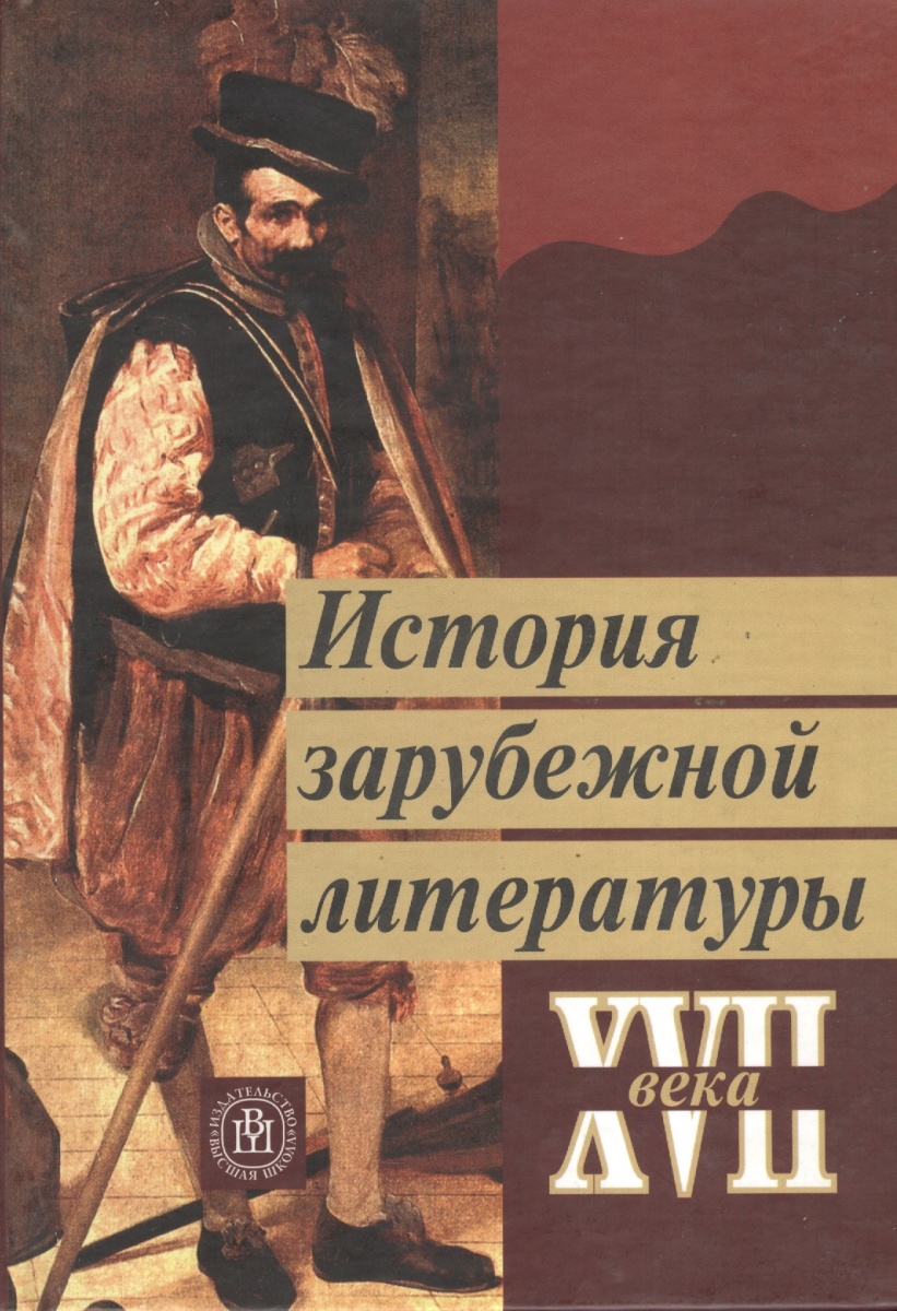 История зарубежной литературы. Зарубежная история. Зарубежная литература 17-18 века. Зарубежная литература 17 века.