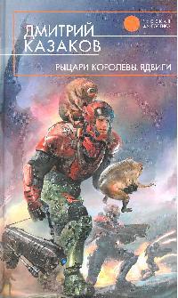 Рыцари королевы Ядвиги Рыцари королевы Ядвиги