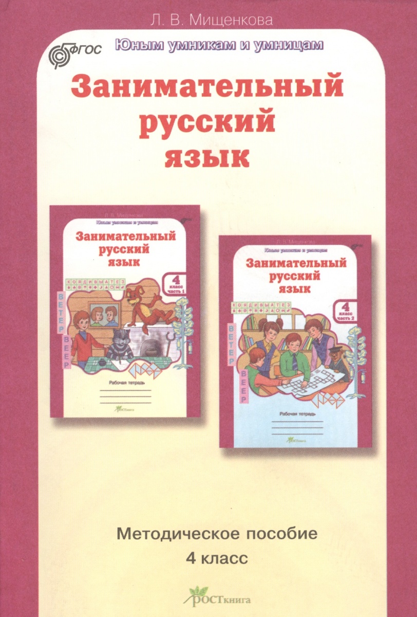 МЕТОДИЧКА ЗАНИМАТЕЛЬНЫЙ РУССКИЙ ЯЗЫК 2 КЛАСС СКАЧАТЬ БЕСПЛАТНО МЕТОДИЧКА ЗАНИМАТЕЛЬНЫЙ РУССКИЙ ЯЗЫК 2 КЛАСС СКАЧАТЬ БЕСПЛАТНО