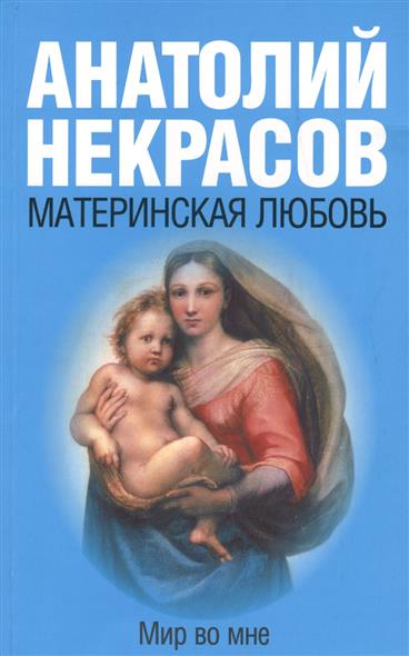 все цены на Некрасов А. Материнская любовь онлайн