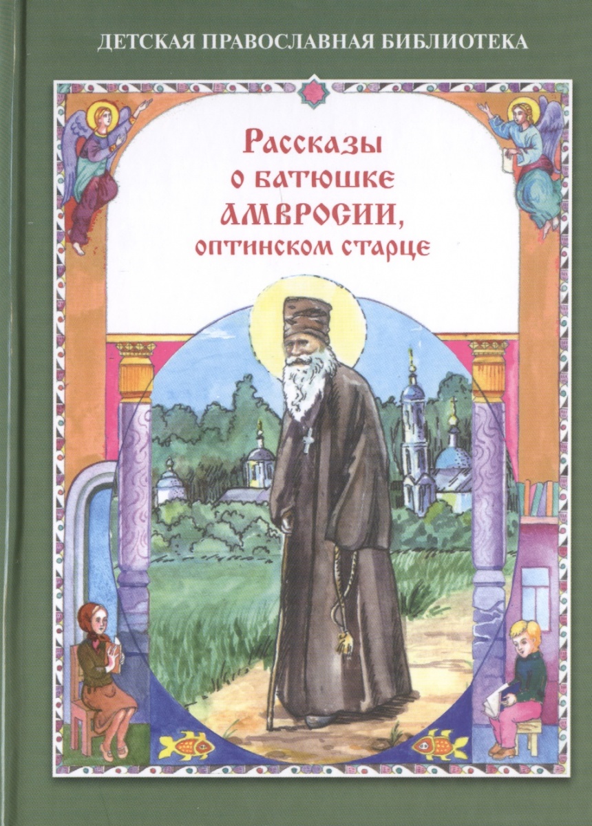 Скоробогатько Н. Рассказы о батюшке Амвросии, оптинском старце. Для детей младшего школьного возраста ISBN: 9785933131410 оптинские яблони повесть о преподобном амвросии старце оптинском