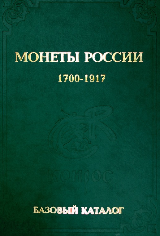 Пряжникова л ред сост памятные и инвестиционные монеты росси.