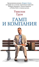 Гамп и компания Гамп и компания