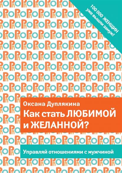 Как стать любимой и желанной? Управляй отношениями с мужчиной Как стать любимой и желанной? Управляй отношениями с мужчиной