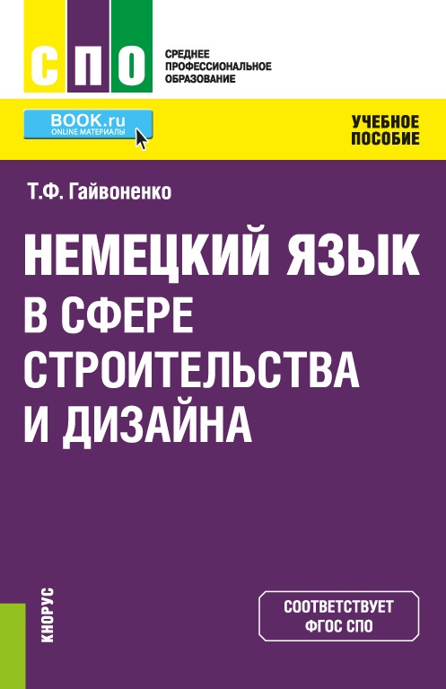 Немецкий язык в сфере строит.и дизайна (СПО).Уч