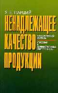 Ненадлежащее качество продукции Ненадлежащее качество продукции