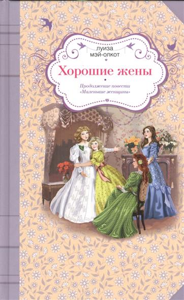 Хорошие жены. Продолжение повести "Маленькие женщины" Хорошие жены. Продолжение повести "Маленькие женщины"
