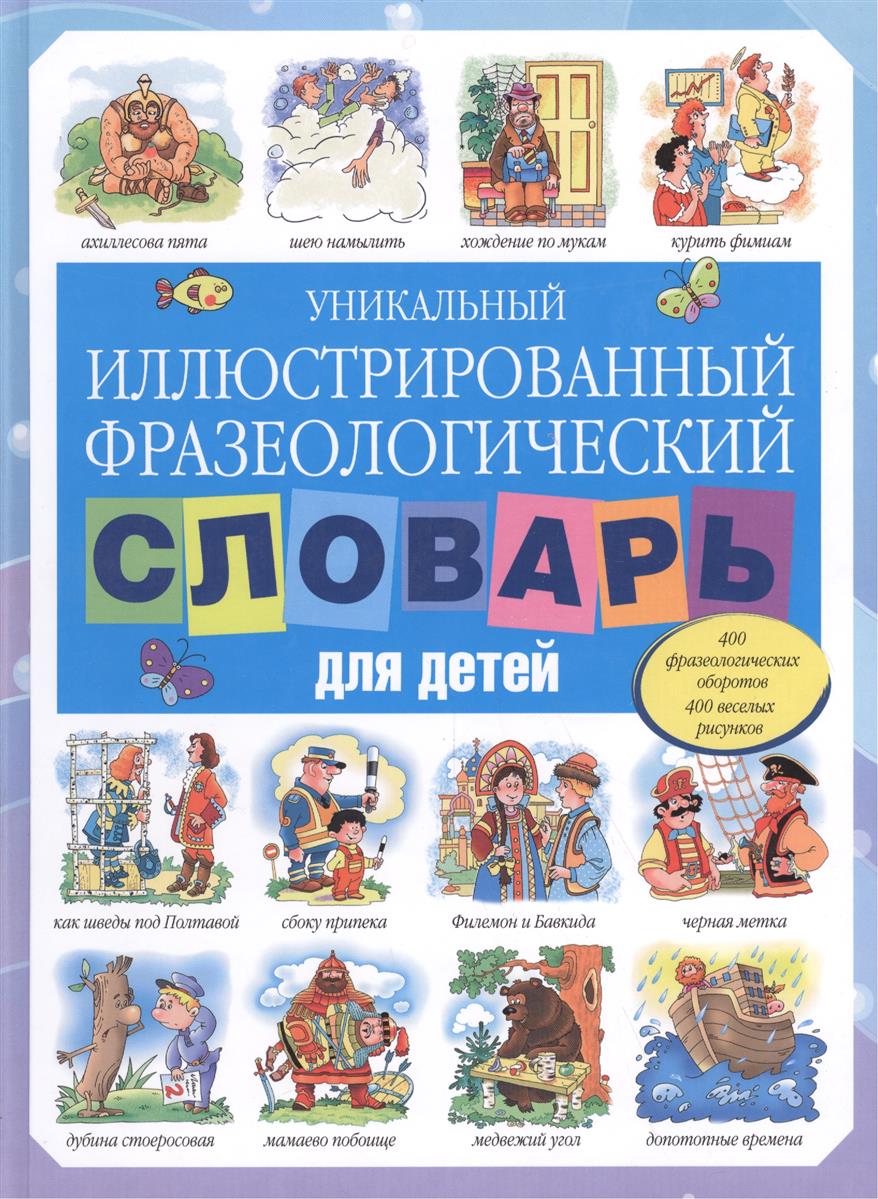 Фразеологический словарь с рисунками