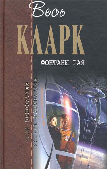 Фонтаны рая Фонтаны рая