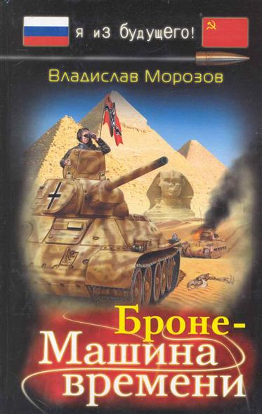БронеМашина времени БронеМашина времени