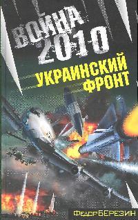 Война 2010 Украинский фронт Война 2010 Украинский фронт