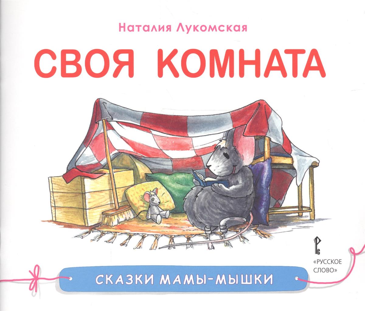 все цены на Лукомская Н. Своя комната. Сказка онлайн